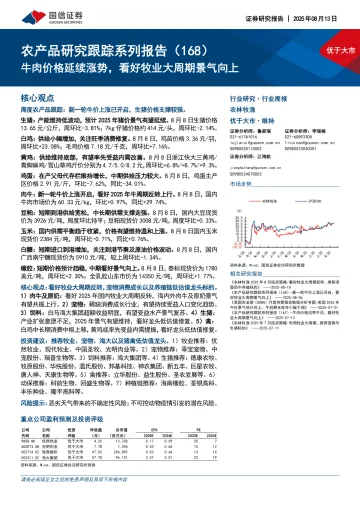 农产品研究跟踪系列报告(168):牛肉价格延续涨势,看好牧业大周期景气向上-国信证券 听光Vic