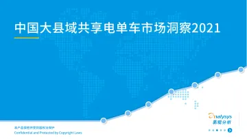 中国大县域共享电单车市场洞察2021-36页