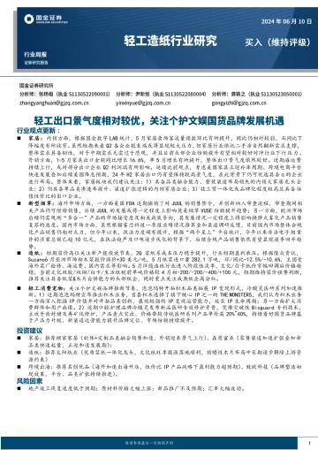 轻工造纸行业研究:轻工出口景气度相对较优,关注个护文娱国货品牌发展机遇-国金证券听光Vic
