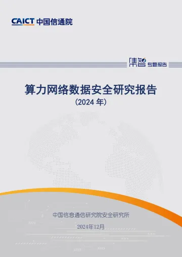 算力网络数据安全研究报告(2024年)-中国信通院