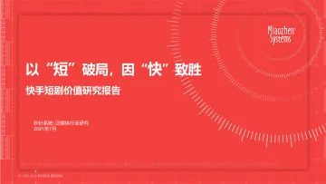 快手短剧价值研究报告:以“短”破局,因“快”致胜_1