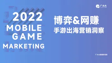 广大大——博弈网赚手游出海营销洞察-31页