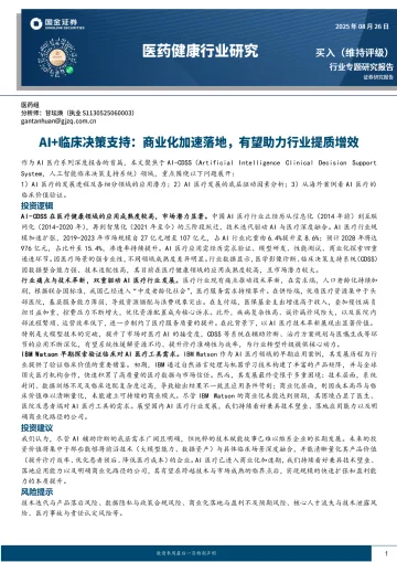 医药健康行业研究:AI+临床决策支持:商业化加速落地,有望助力行业提质增效-国金证券 听光VIc