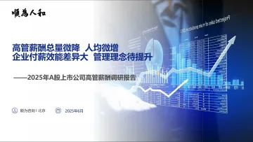 2025年A股上市公司高管薪酬调研报告-顺为人和 听光Vic