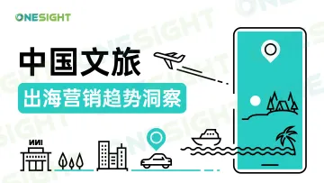 2024中国文旅出海营销趋势洞察-OneSight 听光Vic_1