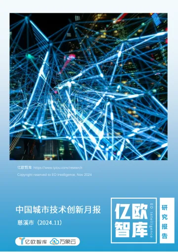 亿欧智库&万象云-中国城市技术创新月报-慈溪市篇-2024.12-51页_1