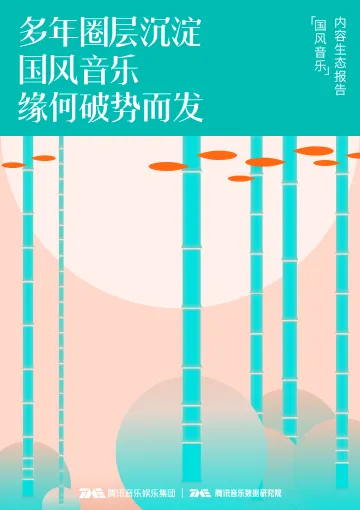 国风音乐内容生态报告-腾讯音乐-2022-36页