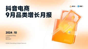 2024年抖音电商9月品类增长月报-蝉妈妈 听光Vic