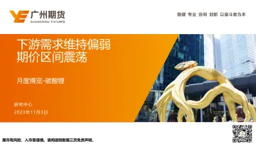 月度博览:碳酸锂,下游需求维持偏弱,期价区间震荡-20231103-广州期货-20页