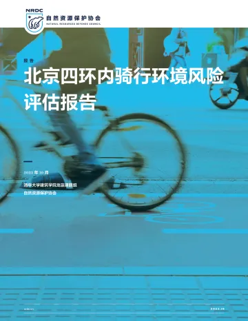 自然资源保护协会-北京四环内骑行环境风险评估报告-清华大学&自然资源保护协会-2023-WN10