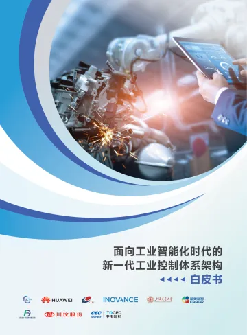 2023面向工业智能化时代的新一代工业控制体系架构白皮书-23页
