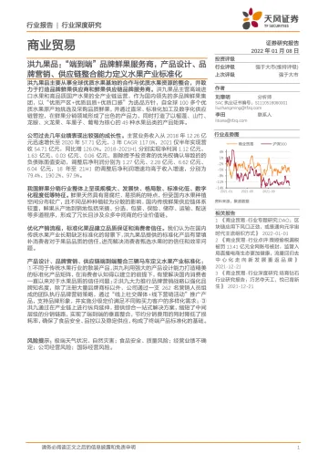 商业贸易行业:洪九果品,“端到端”品牌鲜果服务商,产品设计、品牌营销、供应链整合能力定义水果产业标准化-天风证券-20220108