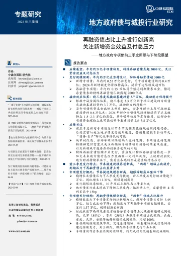中诚信-再融资债占比上升发行创新高,关注新增资金效益及付息压力-21页-WN10