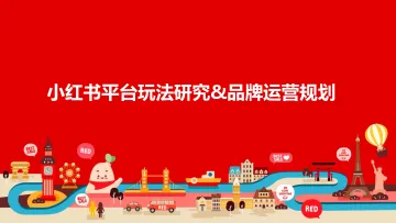 小红书平台玩法研究与品牌运营规划 听光Vic_1