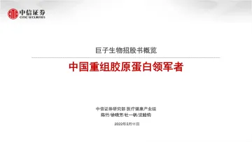 医疗健康行业巨子生物招股书概览:中国重组胶原蛋白领军者-20220511-中信证券-30页