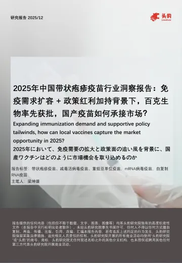 2025年中国带状疱疹疫苗行业洞察报告:免疫需求扩容+政策红利加持背景下,百克生物率先获批,国产疫苗如何承接市场?-头豹研究院 听光Vic