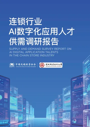 连锁行业AI数字化应用人才供需调研报告-中国连锁经营协会 听光Vic
