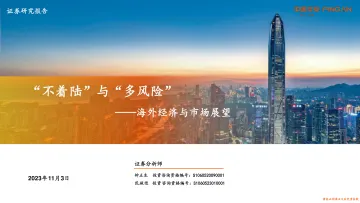 海外经济与市场展望:“不着陆”与“多风险”-20231103-平安证券-33页