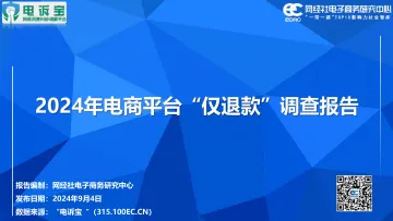 2024年电商平台“仅退款”调查报告-电诉宝&网经社电子商务研究中心-2024.9.4-65页