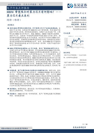电子行业点评报告:HBM带宽限令对算力芯片有何影响?——算力芯片看点系列-东吴证券 听光Vic_1