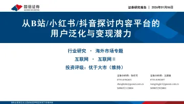 互联网Ⅱ:从B站 小红书 抖音探讨内容平台的用户泛化与变现潜力-国信证券 听光Vic