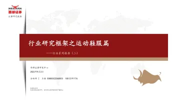 运动鞋服行业系列报告(二):行业研究框架之运动鞋服篇-20230903-西部证券-21页_1