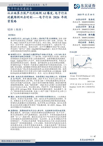 电子行业2026年投资策略:从云端算力国产化到端侧AI爆发,电子行业的戴维斯双击时刻-东吴证券 听光Vic_1