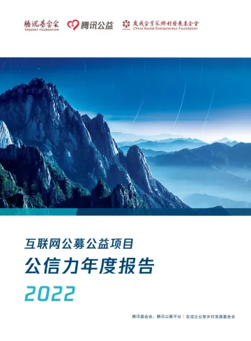 互联网公募公益项目公信力年度报告(2022)-2023.11-144页-WN11