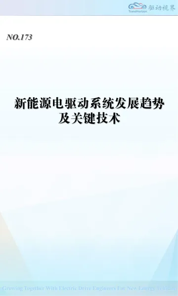 汽车行业:新能源电驱动系统发展趋势及关键技术-驱动视界(北京)技术 听光Vic_1