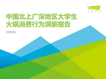 2020年中国北上广深地区大学生火锅消费行为洞察报告