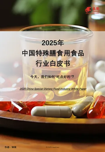 2025年中国特殊膳食用食品行业白皮书:今天,我们如何“吃点好的”?-头豹研究院 听光Vic_1