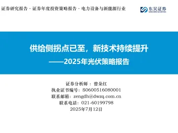 2025年光伏策略报告:供给侧拐点已至,新技术持续提升-东吴证券 听光Vic_1