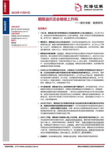 海外深度:美债研究,期限溢价还会继续上升吗-20231101-东海证券-20页