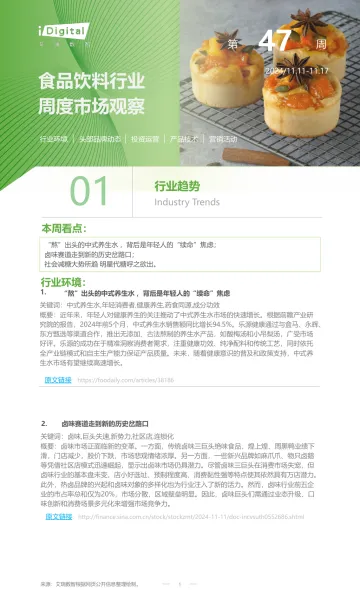 iR-食品饮料行业周度市场观察-2024年第47周-9页_1