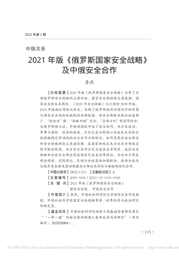 社科院-2021年版《俄罗斯国家安全战略》及中俄安全合作-22页