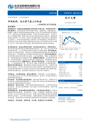 生物医药行业半年报复盘:市场底部,关注景气度上行机会-20230913-东北证券-86页