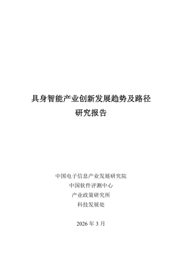 具身智能产业创新发展趋势及路径研究报告-中国电子信息产业发展研究院 听光Vic