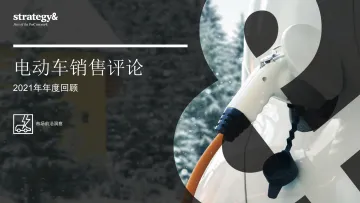 电动车销售评论(2021年年度回顾)-普华永道-2022-26页_1