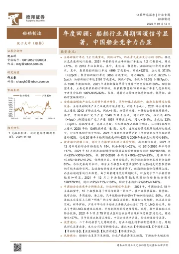 船舶制造行业年度回顾:船舶行业周期回暖信号显著,中国船企竞争力凸显-20220112-德邦证券-22页