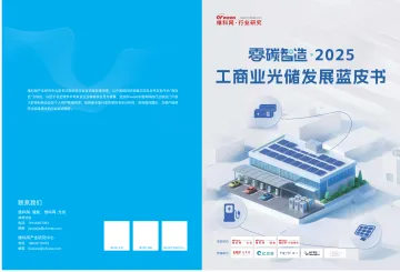 零碳智造·2025工商业光储发展蓝皮书-高维咨询(深圳) 听光Vic