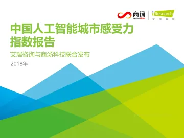 2018年中国人工智能城市感受力指数报告