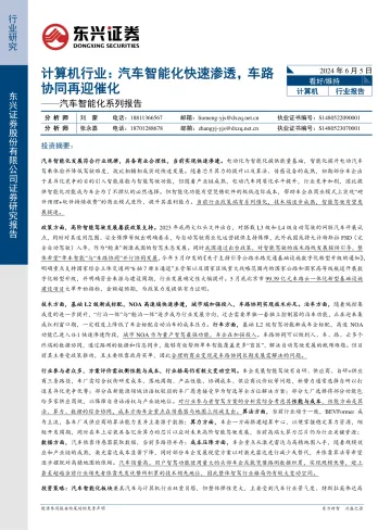 计算机行业:汽车智能化快速渗透,车路协同再迎催化——汽车智能化系列报告-东兴证券 听光Vic.pdf