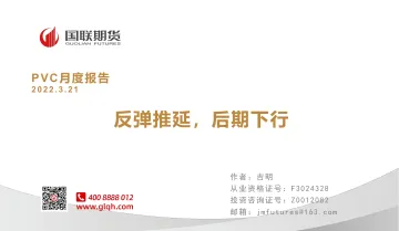 PVC月度报告:反弹推延,后期下行-20220321-国联期货-16页