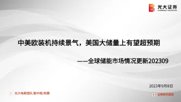 全球储能行业市场情况更新:中美欧装机持续景气,美国大储量上有望超预期-20230908-光大证券-16页