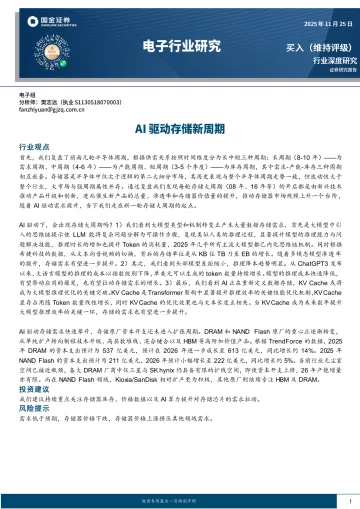 电子行业研究：AI驱动存储新周期-国金证券 听光Vic