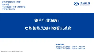 镜片行业深度:功能智能风潮引领看见革命-华福证券 听光Vic