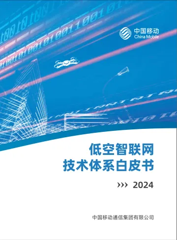 中国移动-2024低空智联网行业技术体系白皮书_1