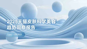 2025天猫皮肤科学美容趋势洞察报告-浙江天猫技术 听光Vic