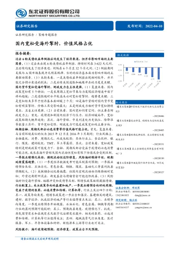 策略专题报告:国内宽松受海外掣肘,价值风格占优-20220410-东北证券-32页