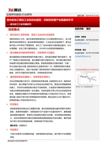 激光加工行业专题研究:激光宏加工顺应工业自动化趋势,控制系统是产业链最优环节-源达信息 听光vic